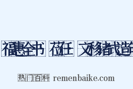福惠全书·莅任·文移诸式造句是什么意思的图片